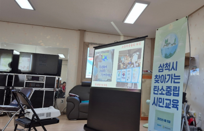 2025 삼척시 찾아가는 탄소중립 시민교육(2025.04.15)