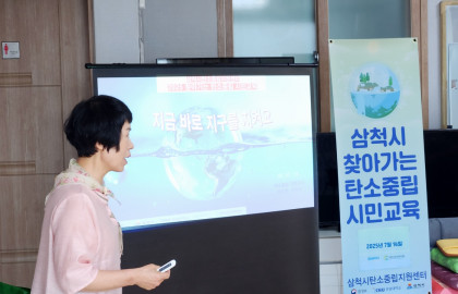 2025 삼척시 찾아가는 탄소중립 시민교육(2025.07.14)