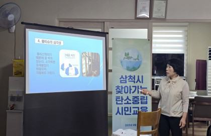 2025 삼척시 찾아가는 탄소중립 시민교육(2025.09.03)