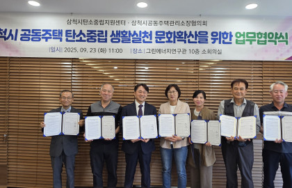 삼척시 공동주택 탄소중립 생활실천 문화확산을 위한 업무협약식(2025.09.23)