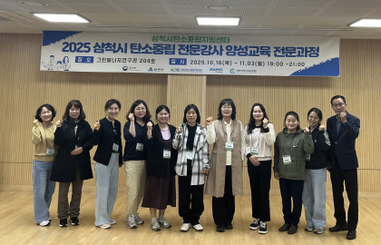 2025 삼척시 탄소중립 전문강사 양성교육 전문과정 1일차 개강식 (2025.10.16)