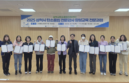 2025 삼척시 탄소중립 전문강사 양성교육 전문과정 10일차 수료식(2025.11.03)