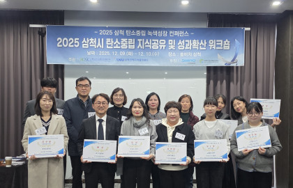 2025 삼척시 탄소중립 지식공유 및 성과확산 워크숍(2025.12.09 ~ 12.10)