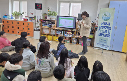 2026 삼척시 찾아가는 탄소중립 환경교육(2026.02.04 흥전지역아동센터)
