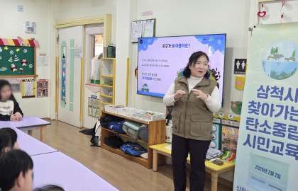 2026 삼척시 찾아가는 탄소중립 환경교육(2026.02.02 꿈사랑어린이집)