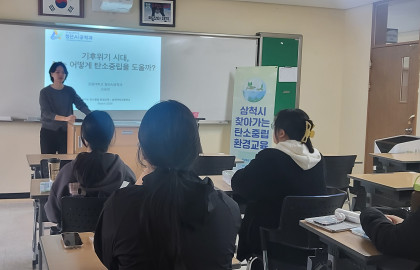 2026 삼척시 찾아가는 탄소중립 환경교육(2026.03.23 삼척여자고등학교)