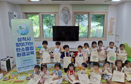 2026 삼척시 찾아가는 탄소중립 환경교육 (2026.06.05 코아루플러스 어린이집)