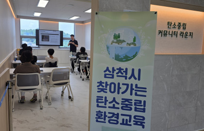 2026 삼척시 찾아가는 탄소중립 환경교육(2…