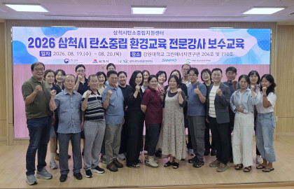 2026 삼척시 탄소중립 환경교육 전문강사 보…