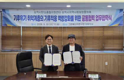 삼척시탄소중립지원센터–삼척시지역사회보장협의체,…