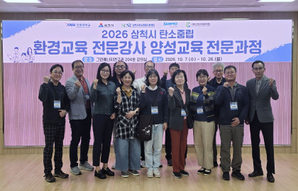 2026 삼척시 탄소중립 환경교육 전문강사 양…