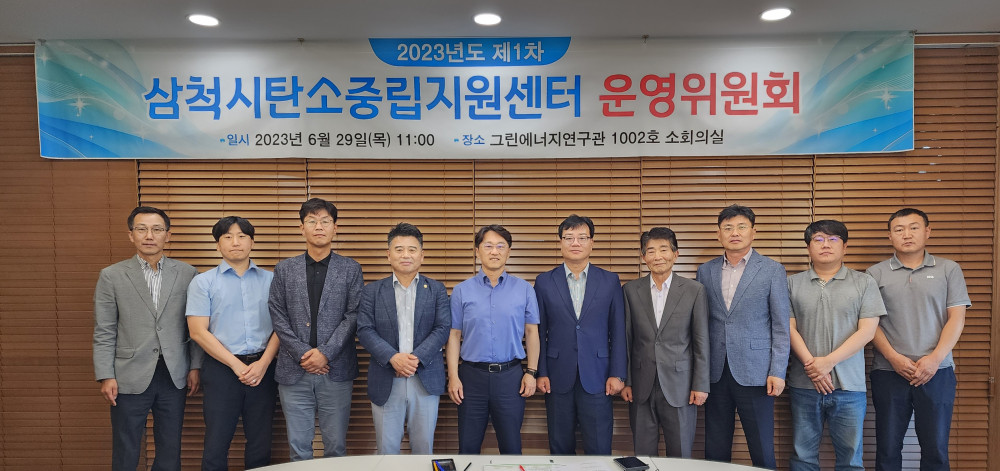 2023년도_제1차_삼척시탄소중립지원센터_운영위원회(23.06.29).jpg