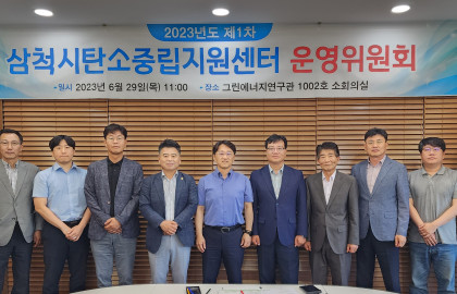 2023년도 제1차 삼척시탄소중립지원센터 운영위원회(23.06.29)