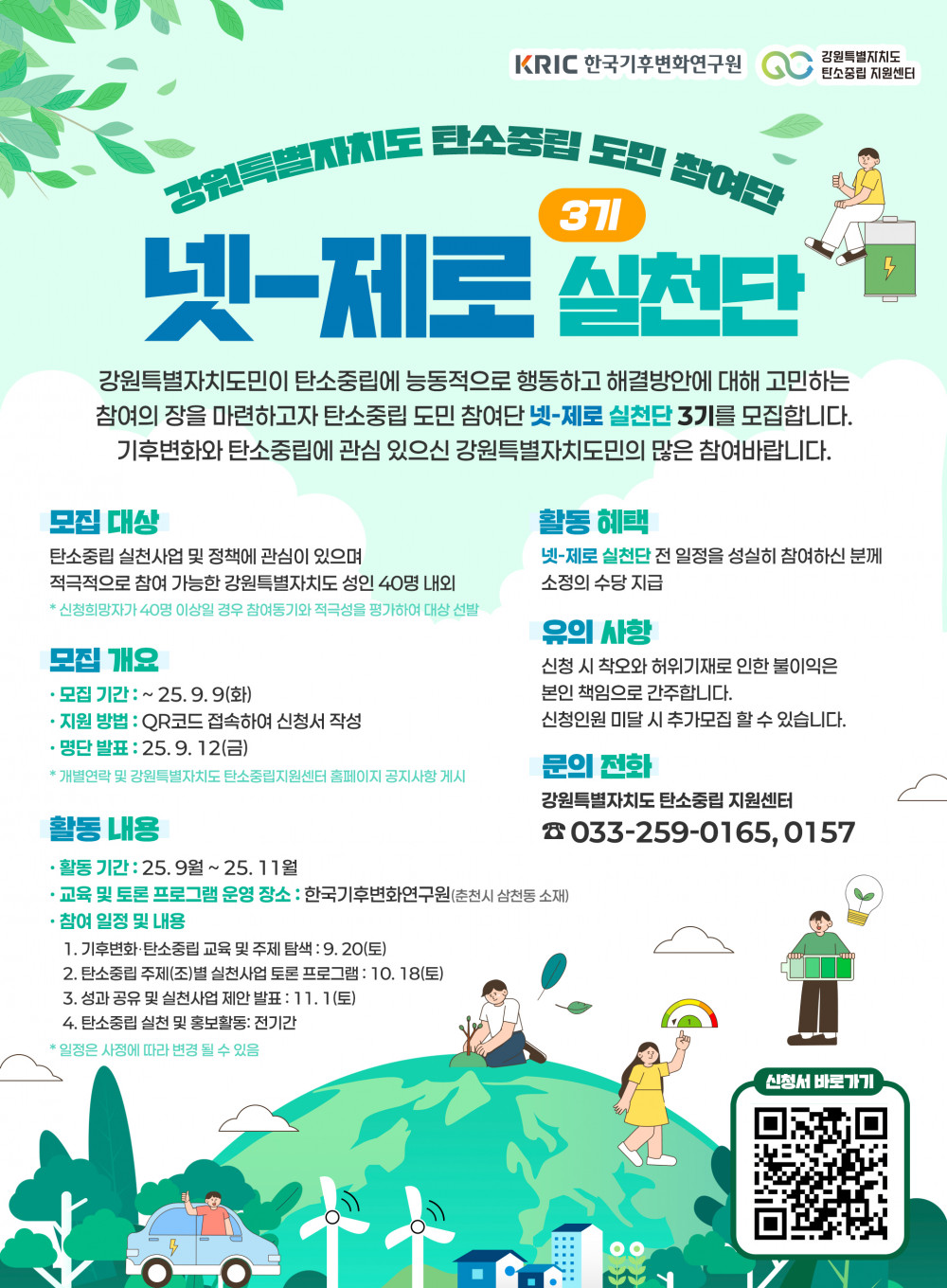 붙임2_「강원특별자치도_탄소중립_도민_참여단」-_넷-제로_실천단_3기-_웹포스터_최종.jpg