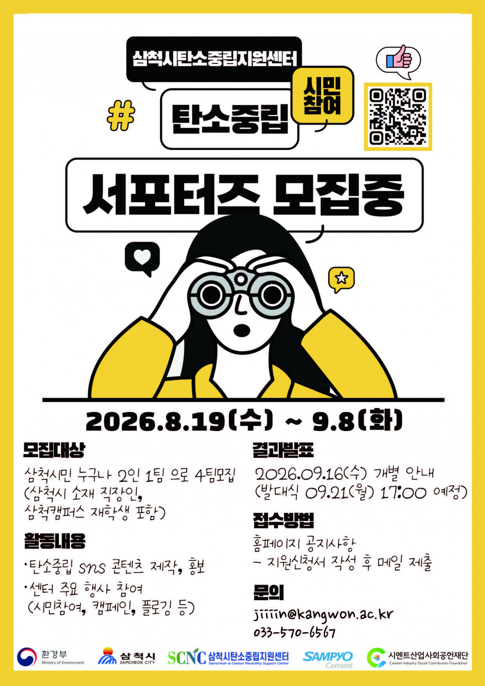 2026_삼척시_탄소중립_시민참여_서포터즈_포스터.jpg